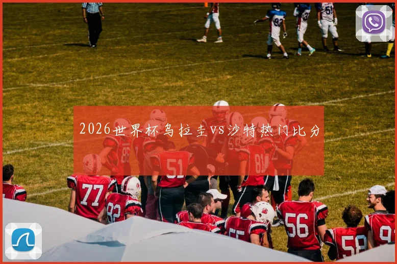 2026世界杯乌拉圭vs沙特热门比分