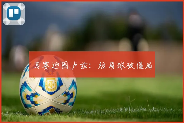 马赛迎图卢兹：短角球破僵局