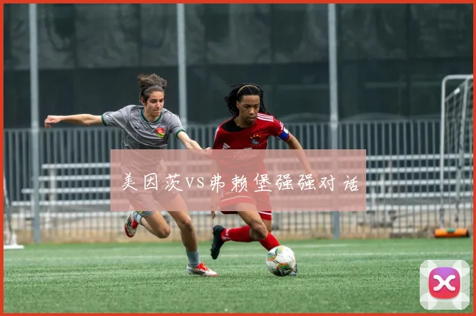 美因茨vs弗赖堡强强对话
