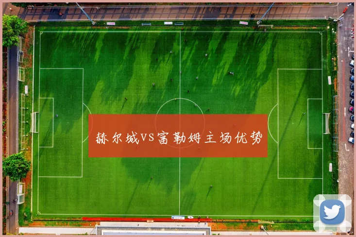 赫尔城vs富勒姆主场优势
