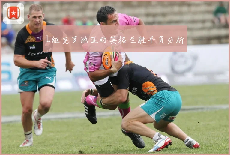 L组克罗地亚对英格兰胜平负分析
