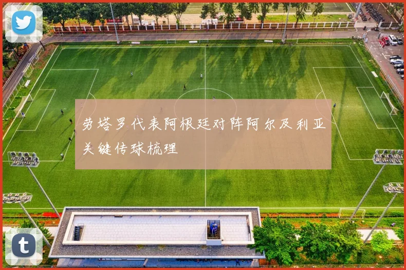 劳塔罗代表阿根廷对阵阿尔及利亚关键传球梳理
