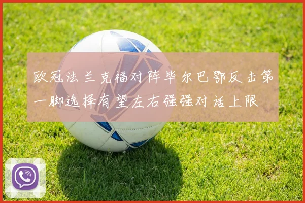 欧冠法兰克福对阵毕尔巴鄂反击第一脚选择有望左右强强对话上限