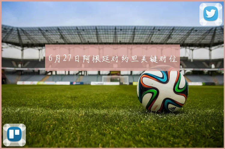 6月27日阿根廷对约旦关键对位