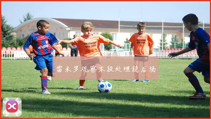雷米罗观察末段处理稳后场