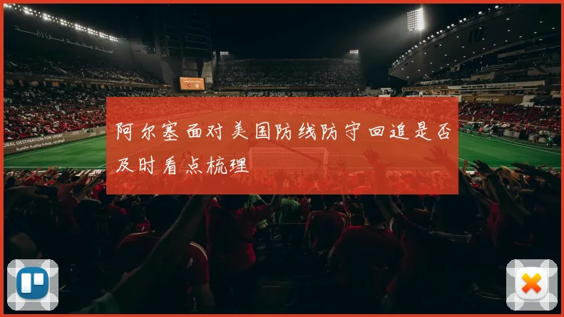 阿尔塞面对美国防线防守回追是否及时看点梳理