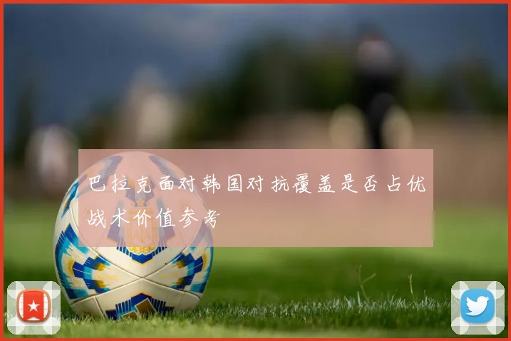 巴拉克面对韩国对抗覆盖是否占优战术价值参考